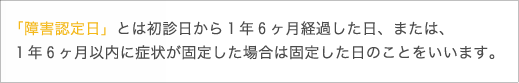 障害認定日