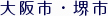 大阪市・堺市