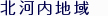北河内地域