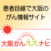 大阪がんええなびサイト