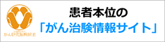 患者本位の「がん治験情報サイト」